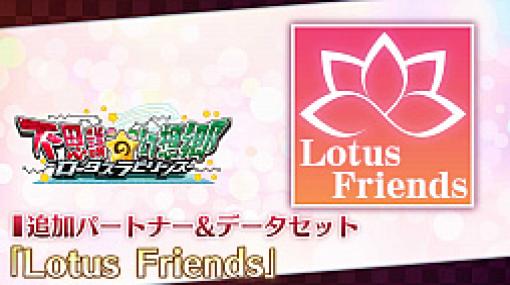 「不思議の幻想郷 -ロータスラビリンス-」，DLC「Lotus Friends」のアップデート実施