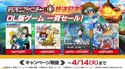 『デジモン』シリーズDL版が最大67％OFFに！ アニメ『デジモンアドベンチャー：』放送記念の大盤振る舞い！