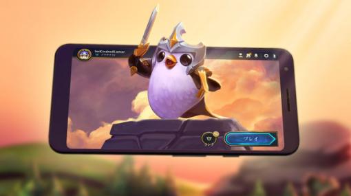 『LoL』オートバトラー『チームファイト タクティクス』モバイル版のリリース日が発表