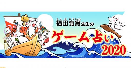 福田有宵先生の宝船ゲーム占い2020　今週のあなたの運勢は？【3/16～3/22】