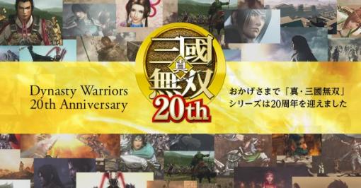 『真・三國無双』シリーズ20周年記念サイトがオープン！新プロジェクトも始動、シリーズ最新作が登場か…？！