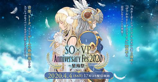 中止になった「STAR OCEAN × VALKYRIE PROFILE Anniversary Fes 2020 〜星海祭〜」がイベント番組として配信