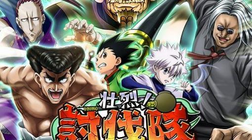 「HUNTER×HUNTERバトルコレクション 」，イベント「第4回 壮烈！討伐隊〜ネツジョウ×ト×レツジョウ〜」開催