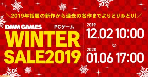 『キングダムカム・デリバランス』や『Sea Salt』など400作品が対象！ DMM GAMES PCゲームフロア“ウィンターセール 2019”が開催