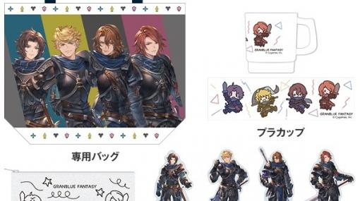 『グラブル』四騎士や天司グッズセットが冬コミで発売