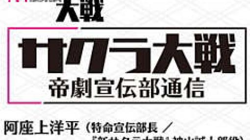 「サクラ大戦」シリーズの最新情報を届ける公式生放送「サクラ大戦帝劇宣伝部通信」が3月30日20：00より配信