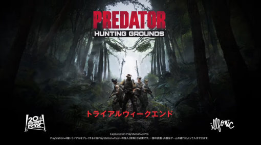 映画「プレデター」題材の非対称ゲーム『Predator: Hunting Grounds』Amazonにて無料トライアルのダウンロードコードが予約開始！実施は3月27日から