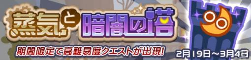 「ぷよぷよ!!クエスト」高難易度クエスト「蒸気と暗闇の塔」が登場！フルパワースキル持ちキャラが集合したガチャも実施