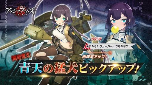 「アッシュアームズ‐灰燼戦線‐」新DOLLS「M41 ウォーカー・ブルドッグ」や「P-40B トマホーク」が登場！