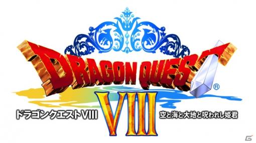 スマートフォン版「ドラゴンクエストVIII　空と海と大地と呪われし姫君」が33％オフで購入できるセールが開催！