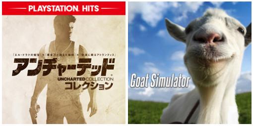 フリープレイは「アンチャーテッド コレクション」と「Goat Simulator」。1月のPS Plus特典情報