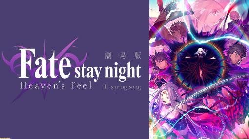 『劇場版「Fate/stay night[HF]」第三章』が公開延期に。変更後の公開日は4月25日を予定も再度変更の可能性あり