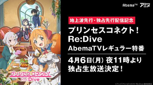 アニメ「プリンセスコネクト！Re:Dive」の放送直前特番がAbemaTVで4月6日に配信