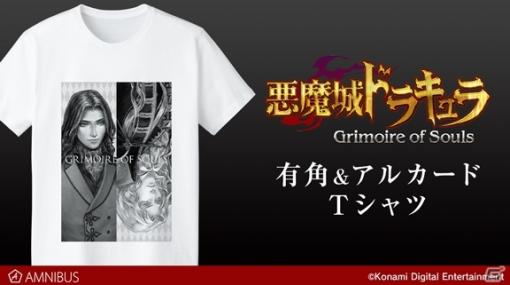 「悪魔城ドラキュラ Grimoire of Souls」有角＆アルカードやモンスター集合絵をプリントしたTシャツが受注開始！