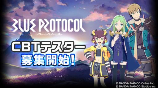 『BLUE PROTOCOL』CBTテスター募集開始！公式サイトもリニューアルオープン―世界観やPTプレイ、クラス情報を紹介