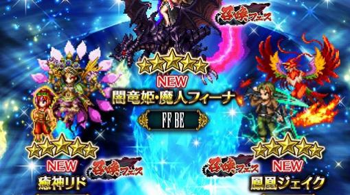 「FFBE」，幻獣と戦士が融合して戦う新ユニット3体が登場。召喚フェス＆イベントも開催