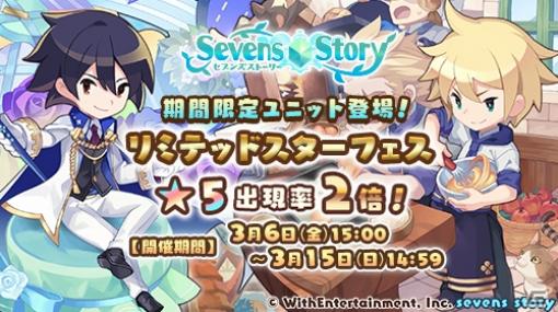 「セブンズストーリー」リミテッドスターフェスにヴォクスらが登場！ホワイトデーイベントの復刻も