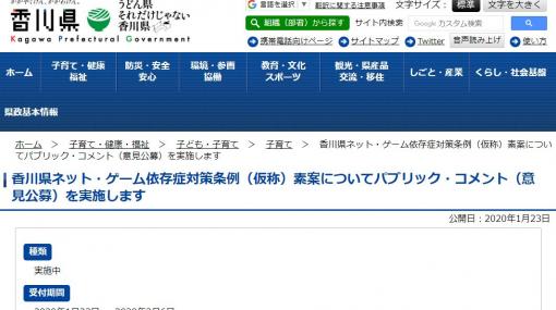 「香川県ゲーム依存症条例」、県民と事業者に限定したパブリック・コメント募集開始