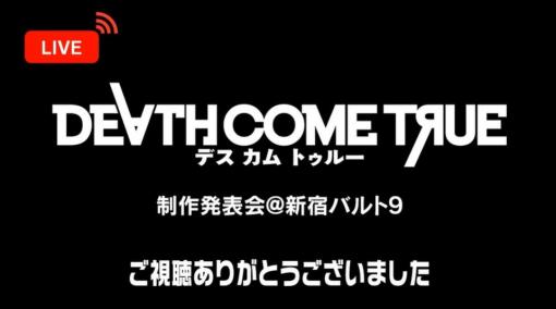 新作実写ゲーム『Death Come True』の発売時期が決定、価格はなんと1900円。主題歌は話題の覆面ロックバンド「神様、僕は気づいてしまった」が担当