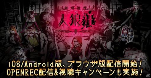 iOS/Android/ブラウザ版「劇場推理 人狼狂（グルイ）」が配信！たいじさんや超無課金さんがキャラクターとして登場