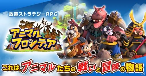 「アニマルフロンティア ～放置ストラテジーRPG～」の事前登録が開始！ネコやシカなど多彩なキャラが登場