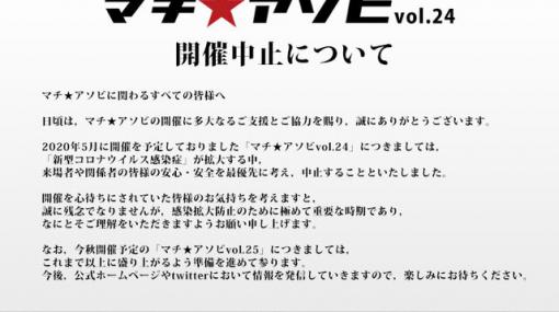 “マチ★アソビ vol.24”の開催中止が発表