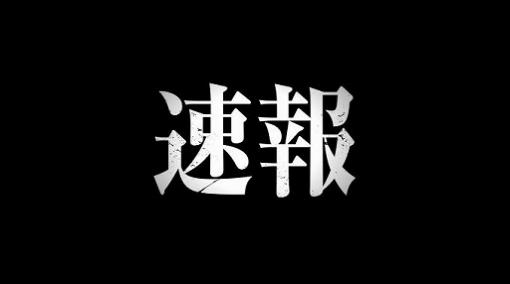 「真・女神転生III NOCTURNE HD REMASTER」の最新映像が8月12日12：00に公開決定。サムネイルには“速報”の2文字が