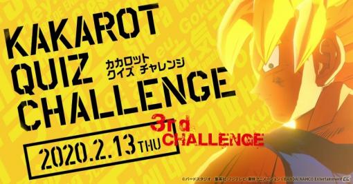 「ドラゴンボールZ KAKAROT」カカロットクイズチャレンジの3rdチャレンジが開始！