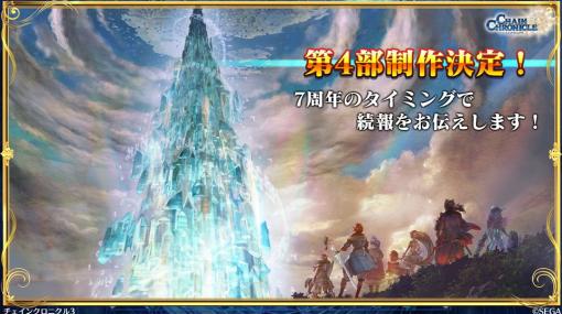 「チェインクロニクル３」新コラボ「うたわれるもの 二人の白皇」新情報をてんこ盛り！そして、なんと「ソニック」とのコラボも決定!! ラストには「第4部」の制作を明言!!