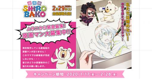 劇場版『SHIROBAKO』原画マン募集キャンペーン | 完全新作ストーリーにて2020年2月29日全国劇場公開！
