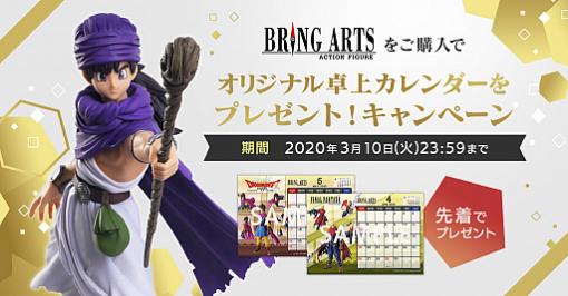 「スクエニ e-STORE」にて「BRING ARTS」シリーズ購入で，オリジナル卓上カレンダーがもらえるキャンペーンを実施