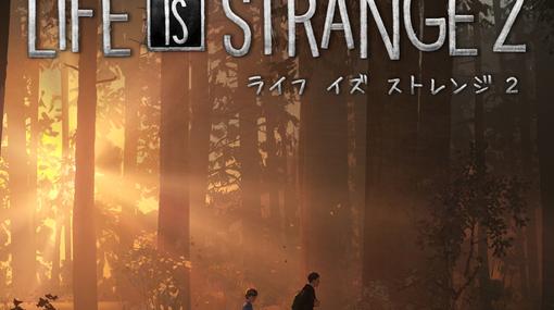 『Life is Strange 2（ライフ イズ ストレンジ 2）』情報まとめ。キャラクターやキャスト、システムを掲載