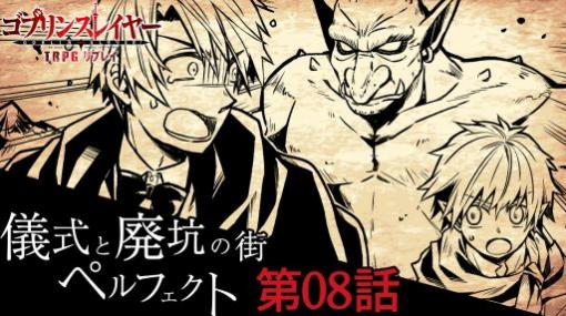 【週刊連載】ワケアリ冒険者達の「ゴブリンスレイヤーTRPG」第08話。強敵・ホブゴブリン襲来！ そのとき冒険者達は……