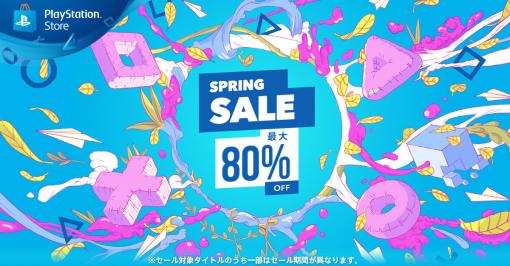 PS Store、最大80％オフでゲームを購入できる「SPRING SALE」を本日4月1日（水）より約1か月間開催！