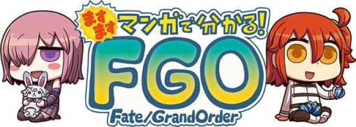 「Fate/Grand Order」、「ますますマンガで分かる！FGO」第137話を更新！