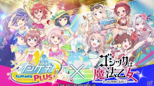 「ゴシックは魔法乙女～さっさと契約しなさい！～」と「オンゲキ」のコラボが2月19日より開催！