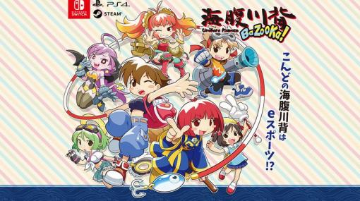 PS4/Switch/PC「海腹川背 BaZooKa!」、発売日が5月28日に決定！今作は対戦モードが登場！