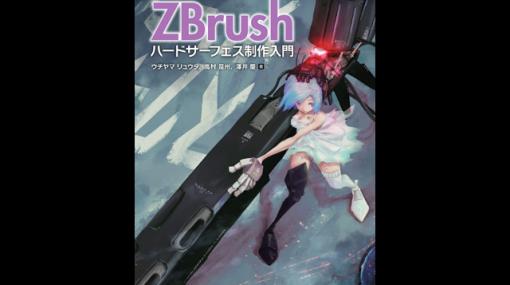 『作って覚える！ ZBrushハードサーフェス制作入門』発売（ボーンデジタル） - ニュース
