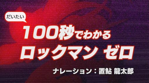 「ロックマン ゼロ＆ゼクス ダブルヒーローコレクション」発売目前！「ゼロ」を演じた置鮎龍太郎氏が「ロックマン」シリーズの歴史を高速解説する動画が公開