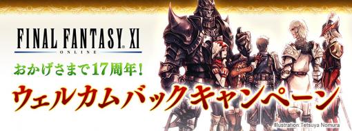 「FFXI」、「ウェルカムバック＆ディスカウントキャンペーン」を開催決定「ヴァナ・ディール コレクション 4」が64%OFFに