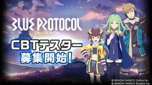 『ブループロトコル』CBT募集開始。BNO×バンダイナムコスタジオが贈る、アニメみたいなRPG