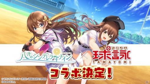 「八月のシンデレラナイン」で3月1日よりTVアニメ「球詠」とのコラボが決定！