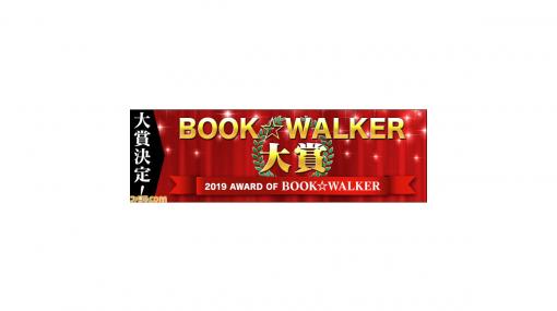 『かぐや様は告らせたい～天才たちの恋愛頭脳戦～』が“BOOK☆WALKER大賞2019“を受賞！