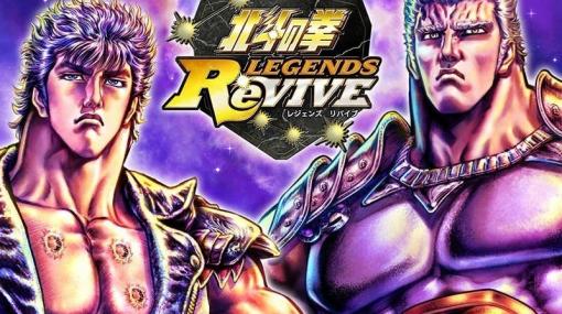 「北斗の拳 LEGENDS ReVIVE」リリース半周年記念！最大2,220個の天星石などが手に入るログインボーナスが開催