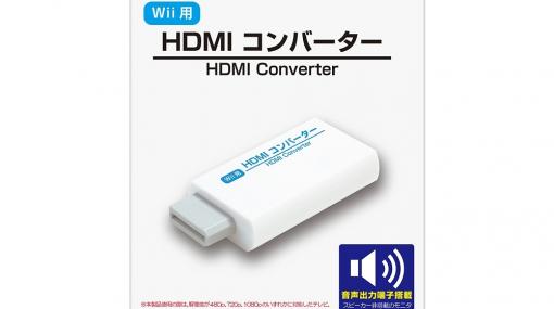 WiiをHDMI出力で楽しめるコンバーターが9月下旬に発売！音声出力端子も搭載