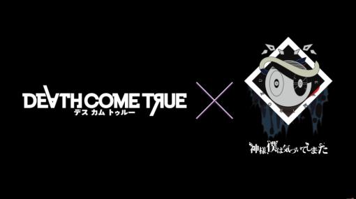 「Death Come True」主題歌はロックバンド「神様、僕は気づいてしまった」が担当！発売時期や対応プラットフォームなども明らかに