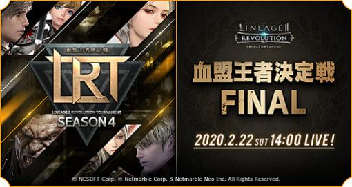 「リネージュ2 レボリューション」，「LRT血盟王者決定戦 SEASON4 FINAL」を2月22日に生放送