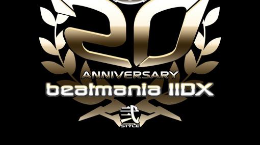 「beatmania IIDX」の歴史を彩るアーティストが集結。beatmania IIDXの誕生20周年を記念したイベントが2月28日に開催へ