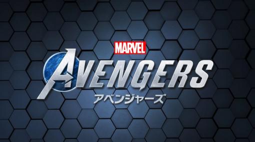 スクエニ、「Marvel's Avengers」の発売延期を発表「究極のアベンジャーズ体験を実現するため」