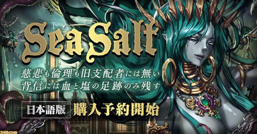 クトゥルフ神話モチーフのアクションストラテジー『Sea Salt』日本語版がSwitch/PCで登場。予約受付もスタート